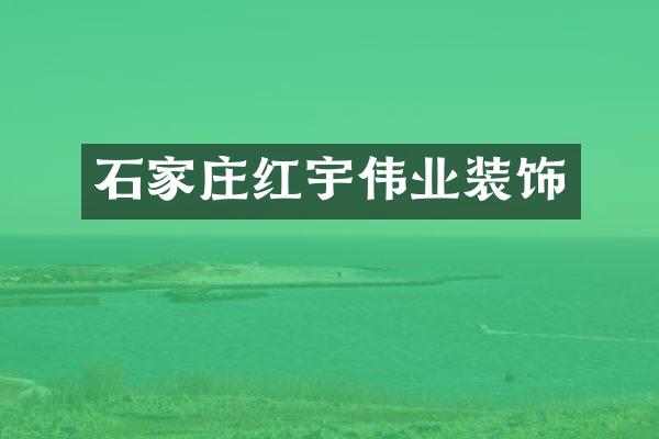 石家庄红宇伟业装饰