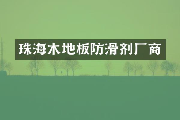 珠海木地板防滑剂厂商