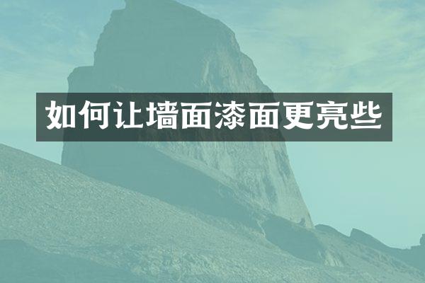 如何让墙面漆面更亮些