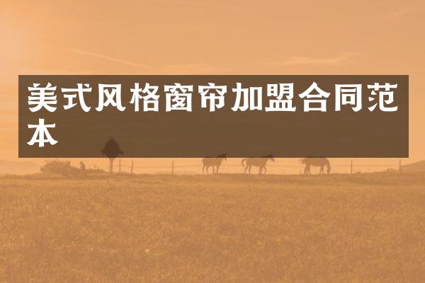 美式风格窗帘加盟合同范本