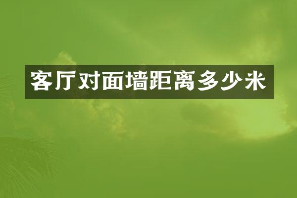 客厅对面墙距离多少米