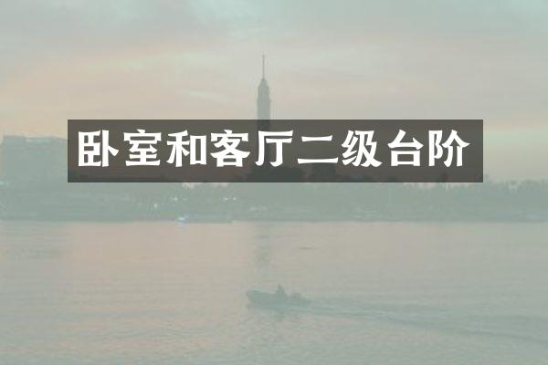 卧室和客厅二级台阶