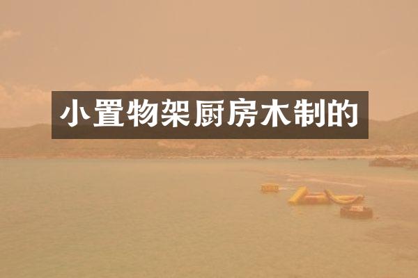 小置物架厨房木制的