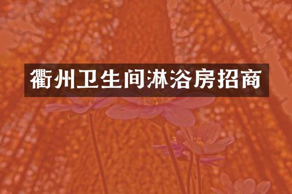 衢州卫生间淋浴房招商