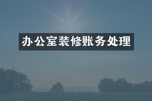 办公室装修账务处理