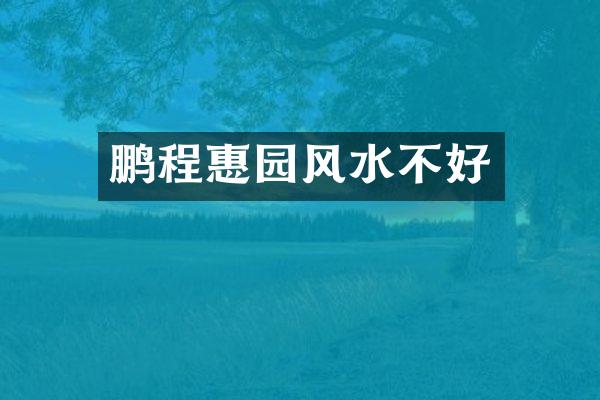 鹏程惠园风水不好