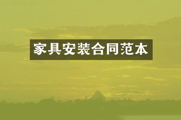 家具安装合同范本