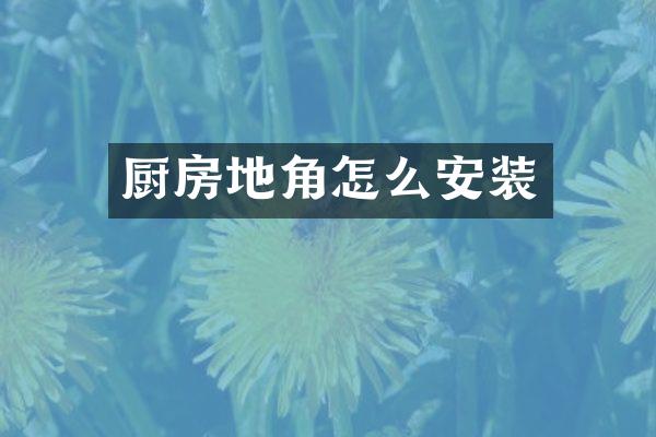 厨房地角怎么安装