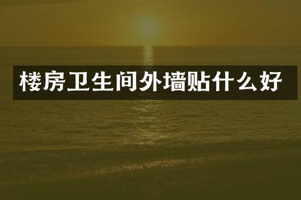 楼房卫生间外墙贴什么好