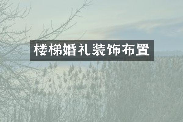 楼梯婚礼装饰布置