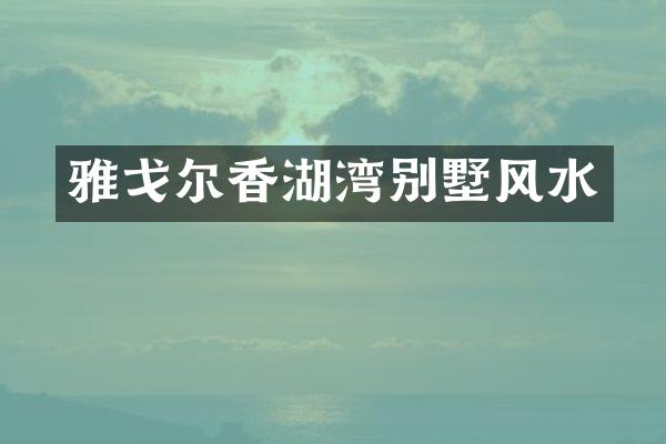 雅戈尔香湖湾别墅风水