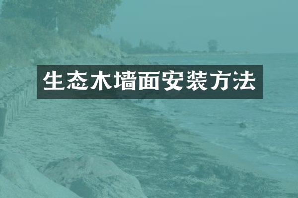 生态木墙面安装方法