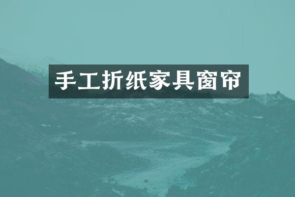 手工折纸家具窗帘