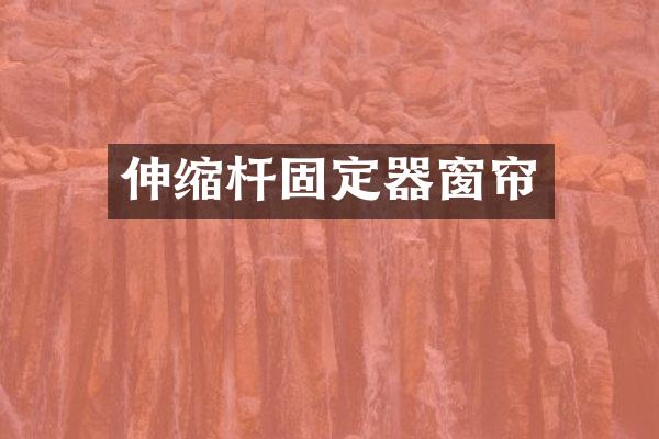 伸缩杆固定器窗帘