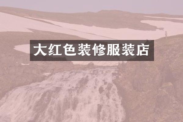 大红色装修服装店