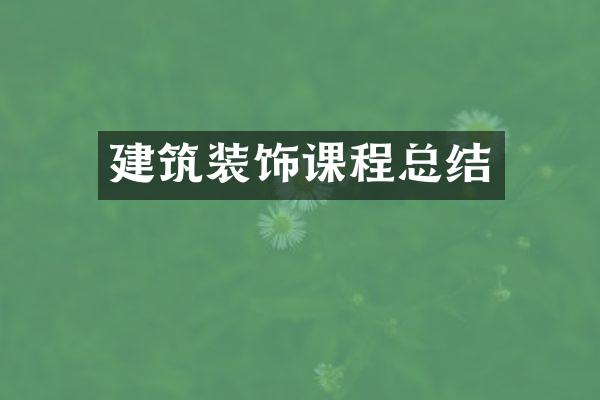 建筑装饰课程总结