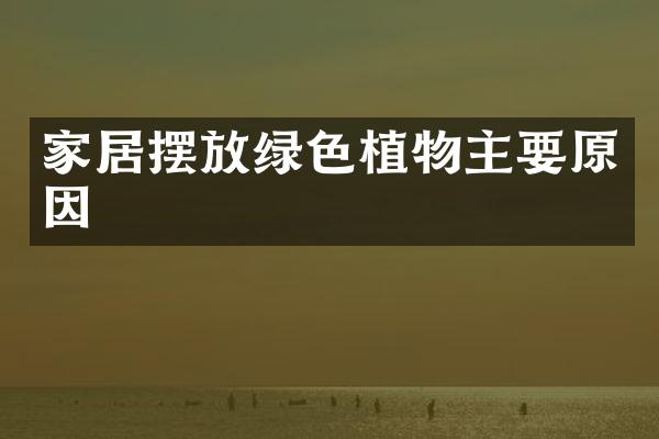家居摆放绿色植物主要原因