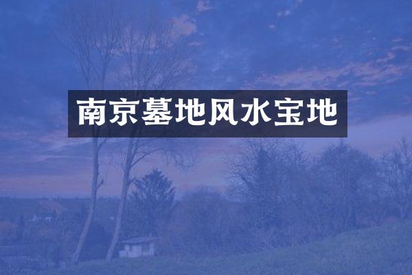 南京墓地风水宝地