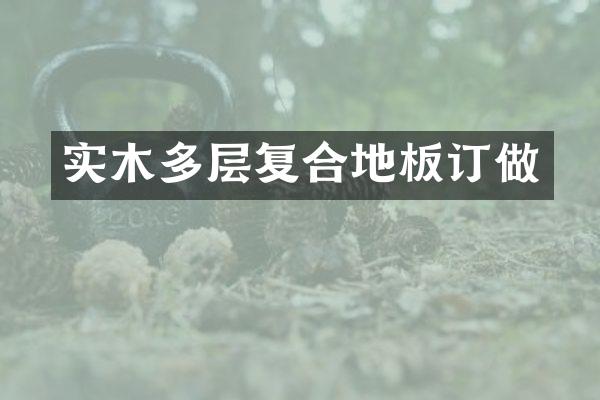 实木多层复合地板订做