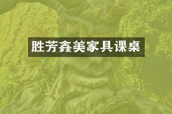 胜芳鑫美家具课桌