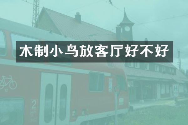 木制小鸟放客厅好不好