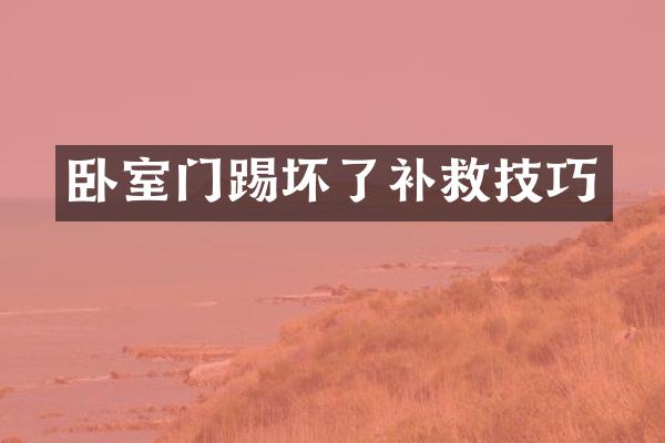 卧室门踢坏了补救技巧