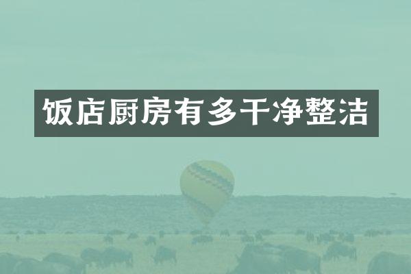 饭店厨房有多干净整洁