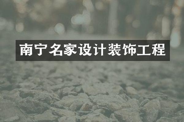 南宁名家设计装饰工程