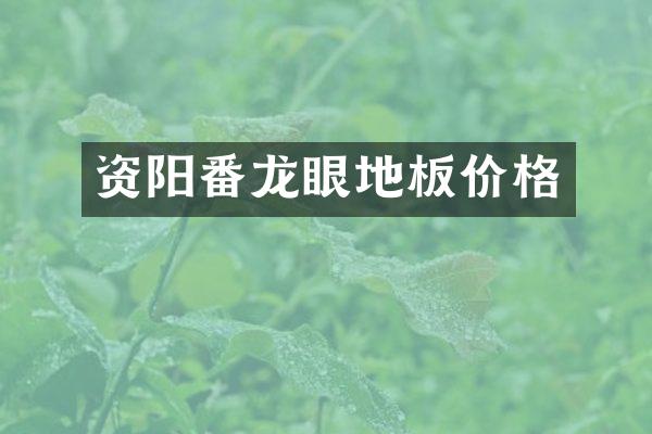 资阳番龙眼地板价格