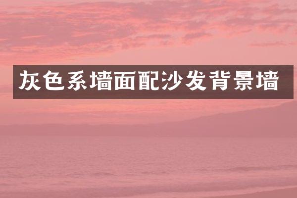 灰色系墙面配沙发背景墙