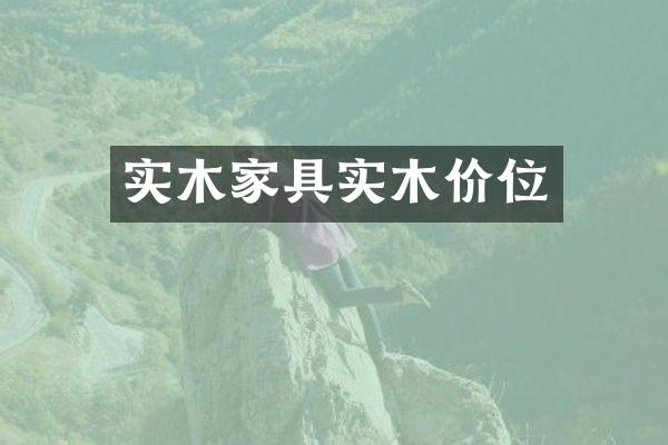 实木家具实木价位