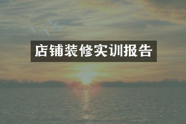 店铺装修实训报告