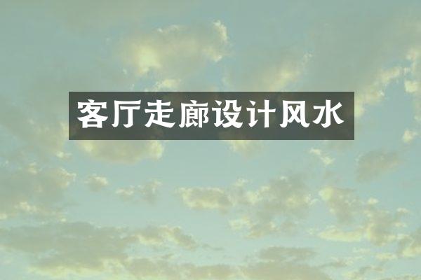 客厅走廊设计风水