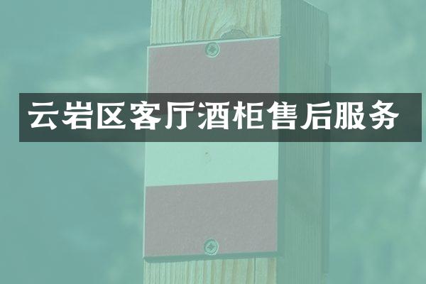 云岩区客厅酒柜售后服务