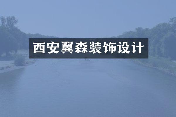 西安翼森装饰设计