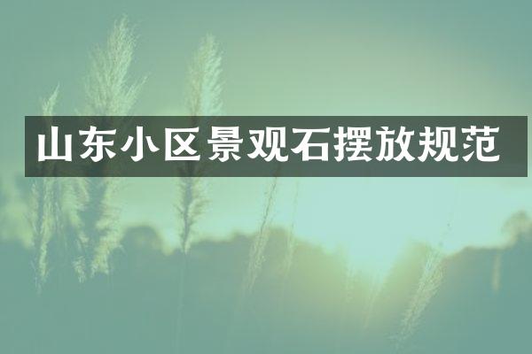 山东小区景观石摆放规范