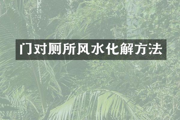 门对厕所风水化解方法