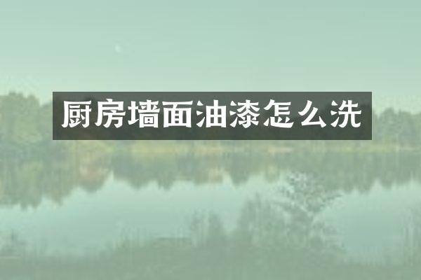 厨房墙面油漆怎么洗