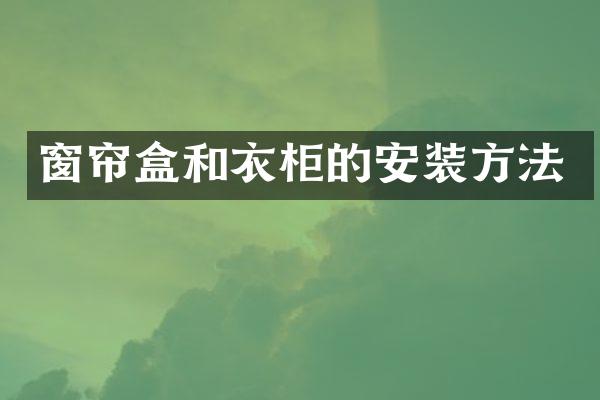 窗帘盒和衣柜的安装方法