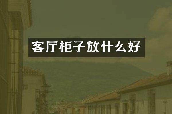 客厅柜子放什么好