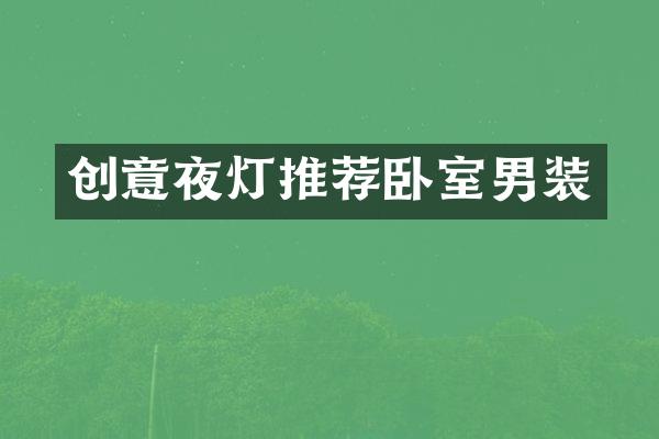创意夜灯推荐卧室男装