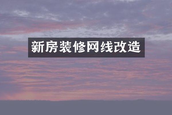 新房装修网线改造
