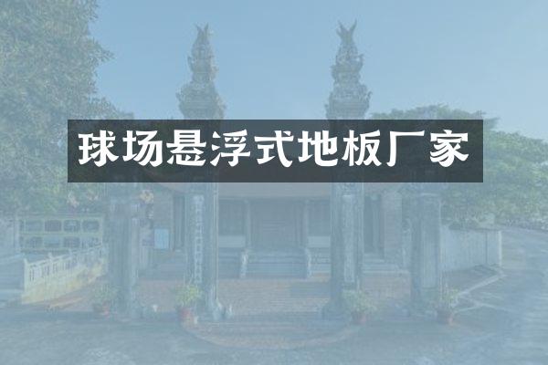 球场悬浮式地板厂家