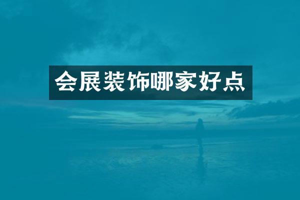 会展装饰哪家好点