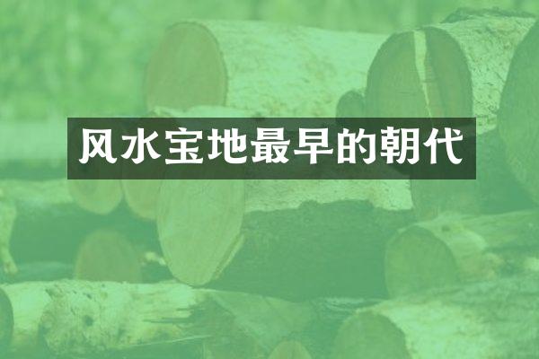 风水宝地最早的朝代