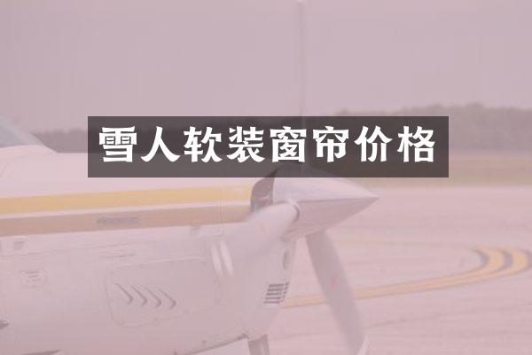 雪人软装窗帘价格