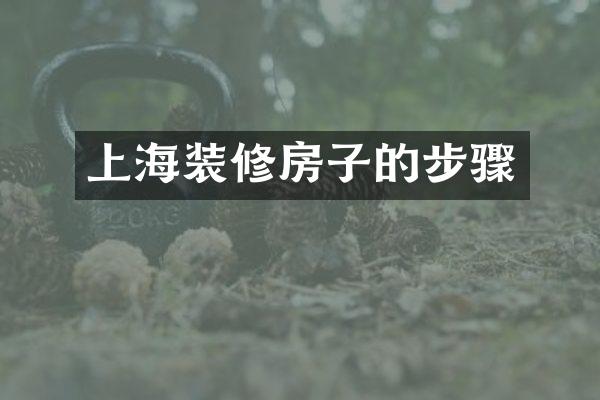 上海装修房子的步骤