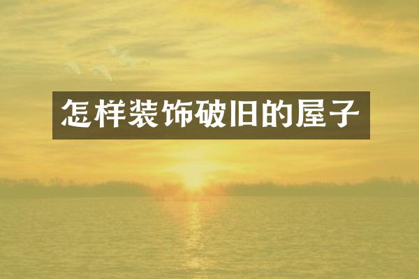 怎样装饰破旧的屋子
