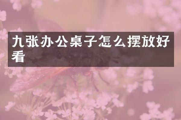 九张办公桌子怎么摆放好看