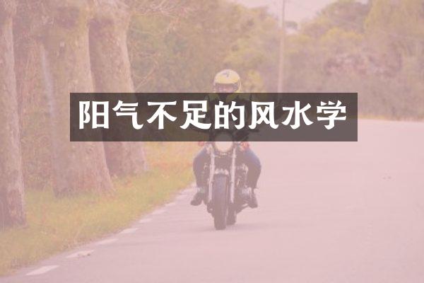 阳气不足的风水学